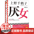 厌女 上野千鹤子正版增订本全新增订“性骚扰”“别扭女子”两章 厌女症读客书籍 始于极限 从零开始的女性主义 2023豆鹤