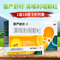 免运费】慢严舒柠清喉利咽颗粒5g*18袋 急慢性咽炎喉炎咽喉炎咽干扁桃体炎药 慢严舒柠