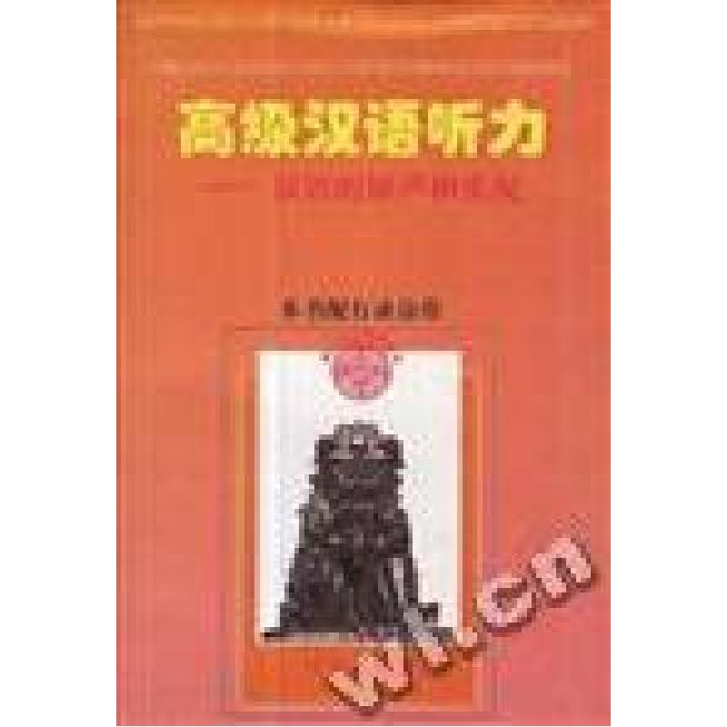 正版新书】高级汉语听力--汉语的原声和实况孟国郑伟钟9787801262