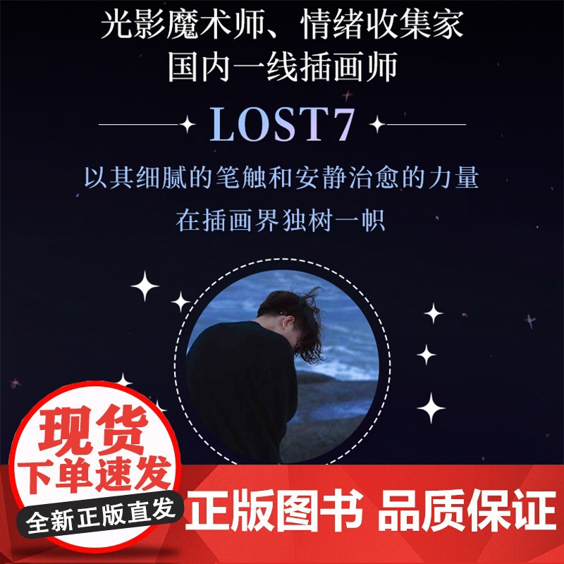 睡了吗 摘颗星星给你 国内一线插画师 光影魔术师 情绪收集家LOST7携超人气作品集重磅归来 视觉与心灵的双重盛宴高清大图