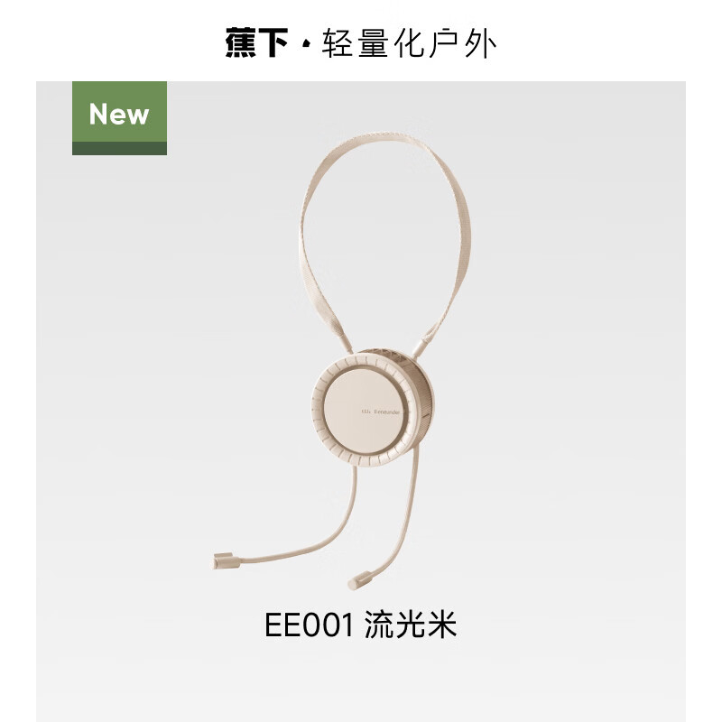 蕉下 户外挂脖风扇 EE001高清大图