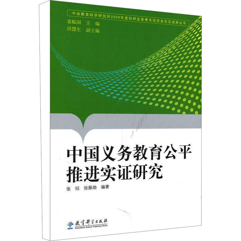 [M]中国义务教育公平推进实证研究-9787504148926高清大图