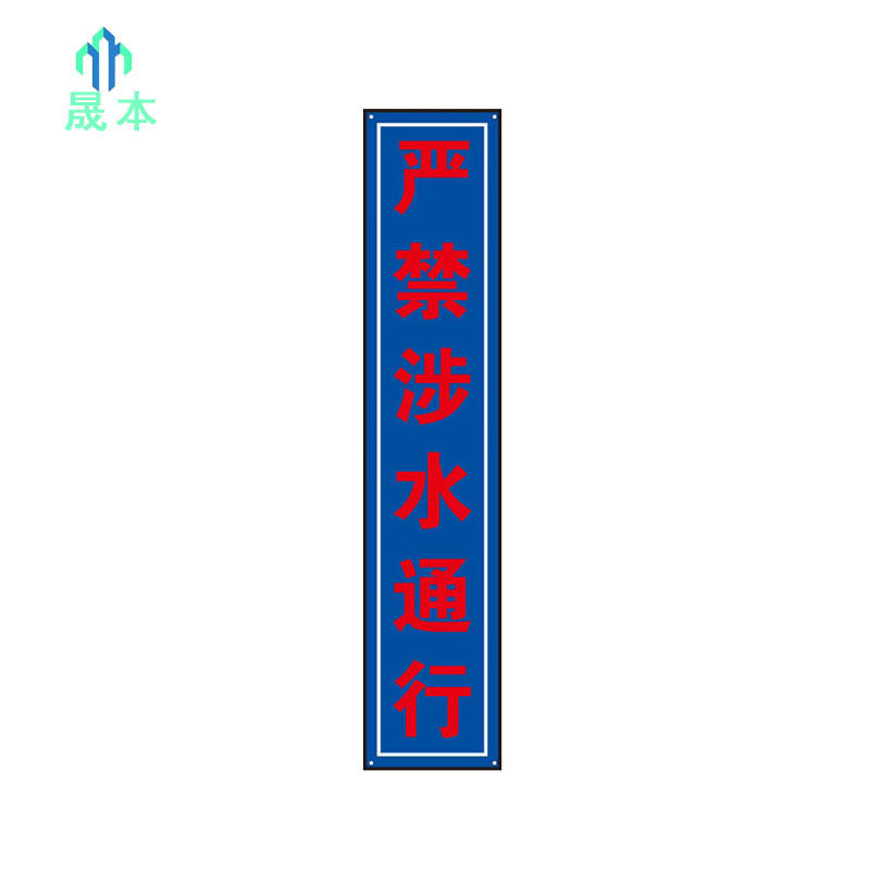 晟本 严禁涉水通行标牌 950mm*200mm 块高清大图