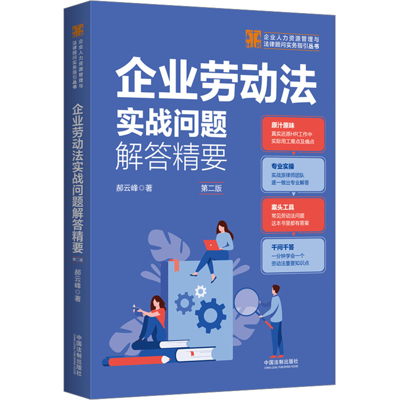 【M】企业劳动法实战问题解答精要 第2版-9787521636017
