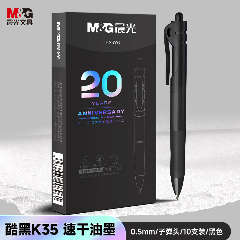 晨光(M&G)按动中性笔K35 20周年版AGPK35Y6黑0.5
