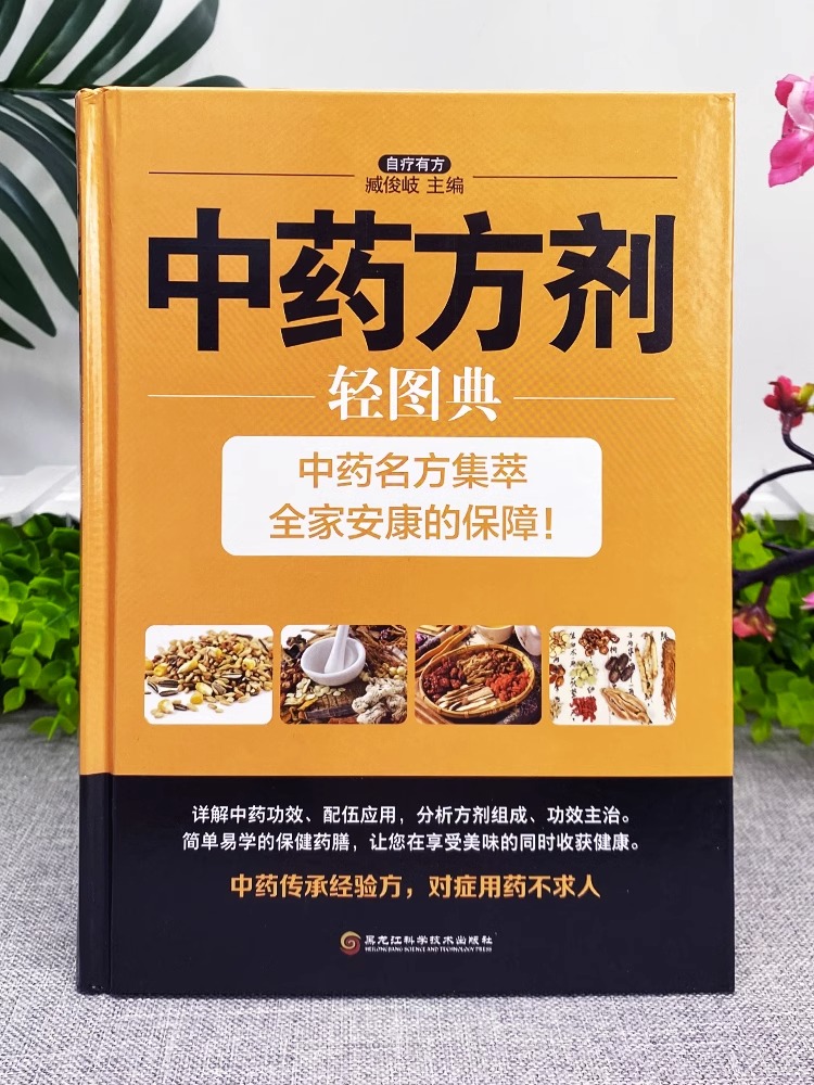 [醉染正版]中药方剂轻图典 五脏六腑调理脾虚调理中药学方剂家庭保健常见病偏方验方家常菜谱药膳大全中医养生提高免疫力中草药高清大图