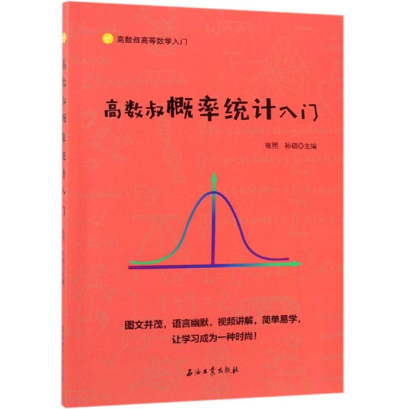 【M】高数叔概率统计入门-9787518331284
