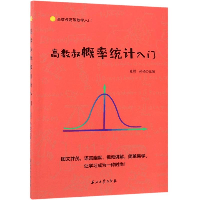 [M]高数叔概率统计入门-9787518331284图片