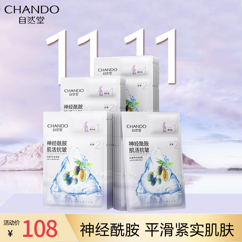 自然堂肌活抗皱两步曲面膜20片神经酰胺精华补水保湿紧肤淡皱面膜贴
