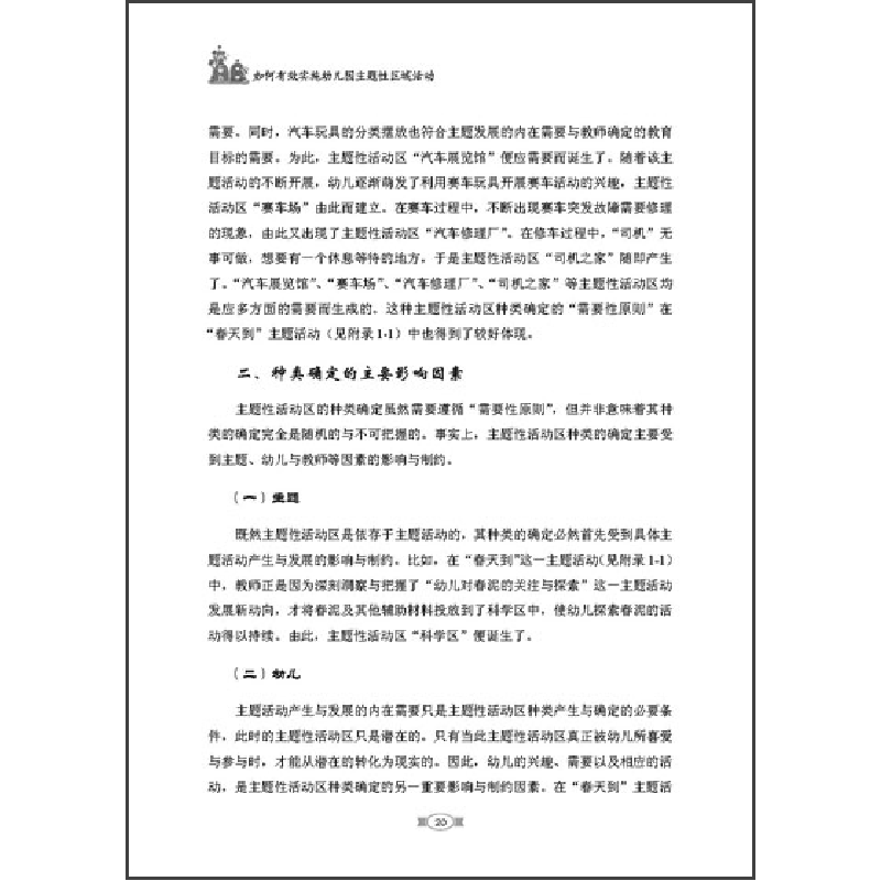 正版新书]如何有效实施幼儿园主题性区域活动秦元东978750199134高清大图