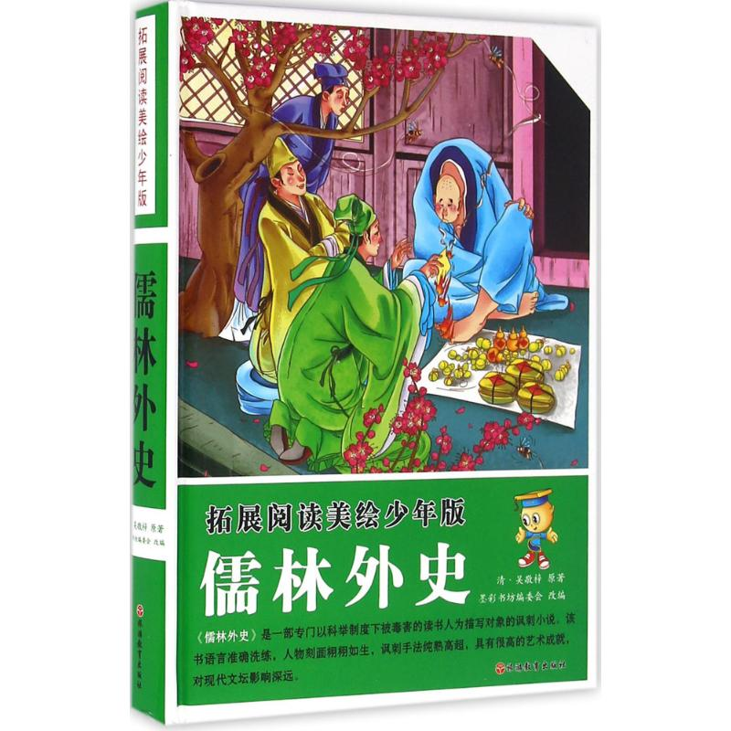 【M】儒林外史-9787563733910