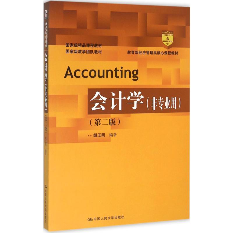 会计学(非专业用)(第二版)高清大图