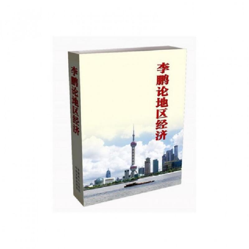 正版新书】李鹏论地区经济李鹏9787512388468