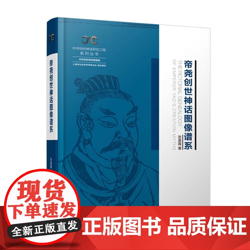 帝尧创世神话图像谱系 中华创世神话研究工程系列丛书·中华创世神话图像编上海人民出版社高清大图