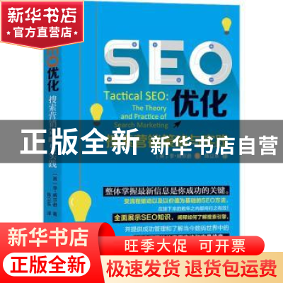 正版 SEO优化:搜索营销策略与实践 (英)李·威尔逊著 广东人民出版