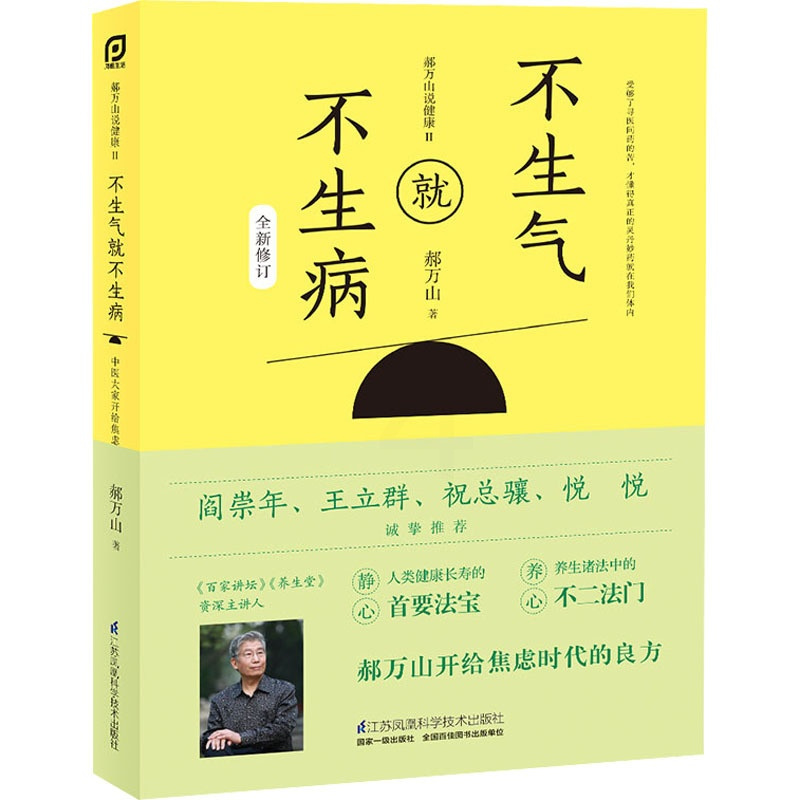 [正版]郝万山说健康 2 不生气就不生病 郝万山 著 家庭保健 生活 江苏凤凰科学技术出版社 图书