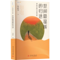 世间 温暖的归途 孙道荣散文精选集