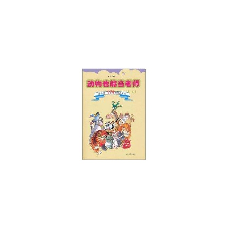 正版新书】动物也能当老师-送给孩子170篇经典寓言启明9787509006
