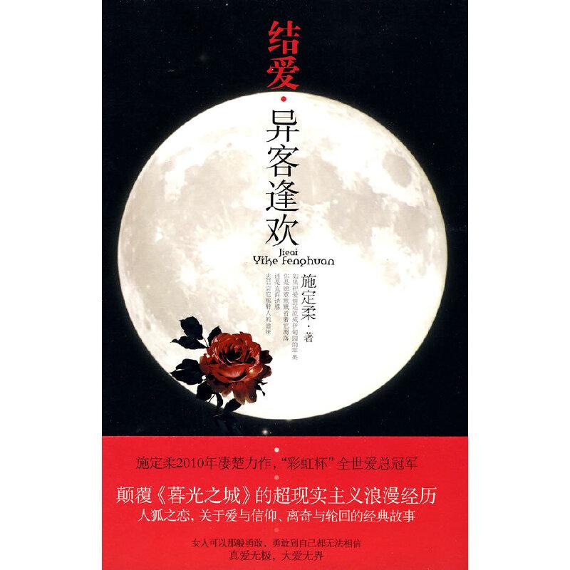 正版新书】结爱.异客逢欢施定柔 著9787503942242