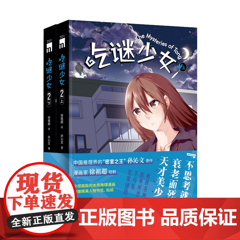 正版 吃谜少女123全6册全彩 徐祖超绘孙沁文著 本格推理漫画午夜文库侦探悬疑解谜新星出版社书籍高清大图