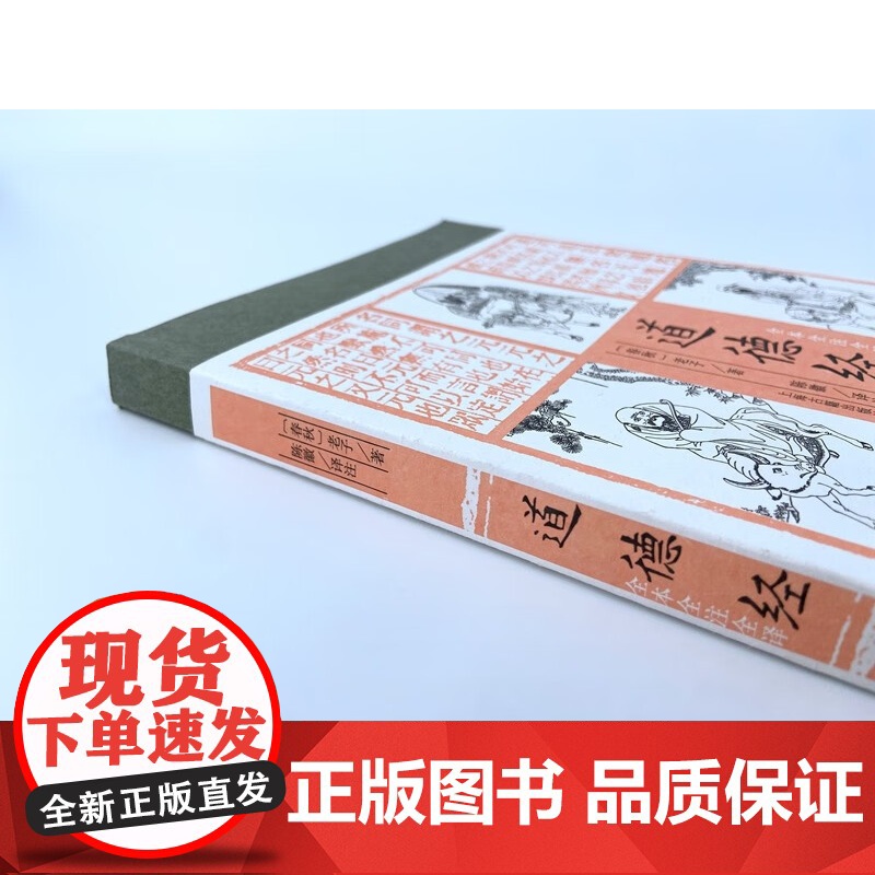 道德经 全本全注全译春秋时期老子著作上海古籍出版社中国哲学 道德经正版原著老子高清大图
