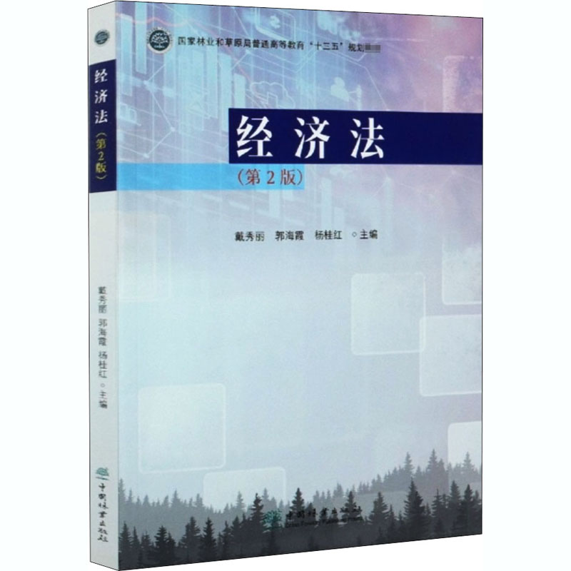 醉染图书经济法(第2版)9787521907070高清大图