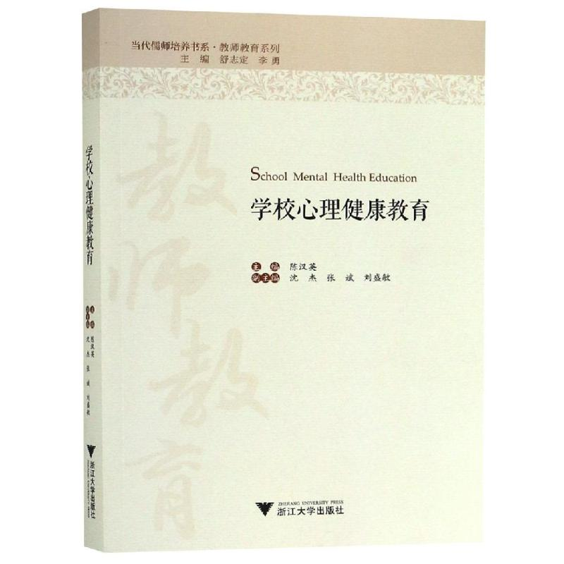 醉染图书学校心理健康教育9787308189644高清大图