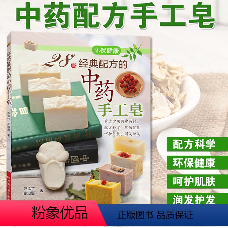 【正版】28款经典配方的中药手工皂 手工皂制作教程书书籍大全书零基础入门教程手工艺书手作diy自制零基础入门手工工艺新