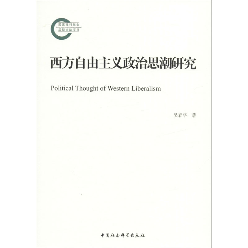 醉染图书西方自由主义政治思潮研究9787520338936高清大图