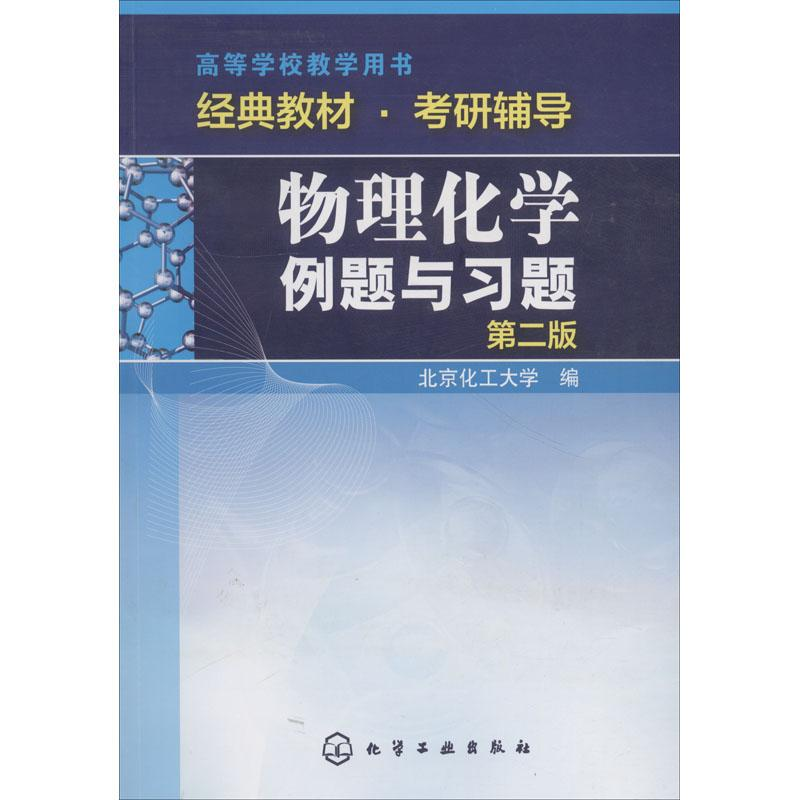 [M]物理化学例题与习题 第2版-9787502589110