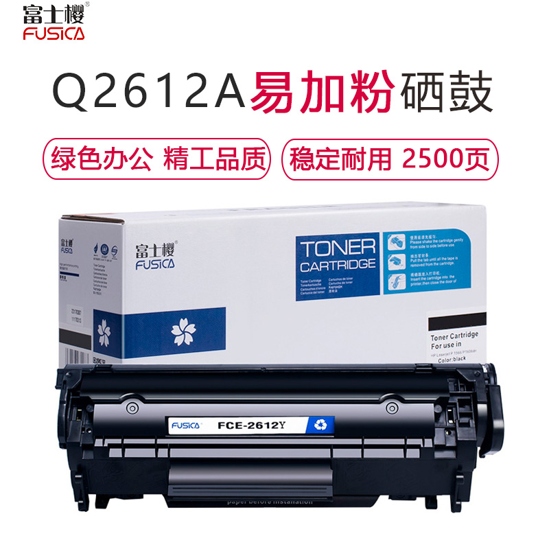 富士樱FUSICAFCE-2612Y适用HP Q2612A 1012 m1005 1015 1020黑色易加粉硒鼓/粉盒