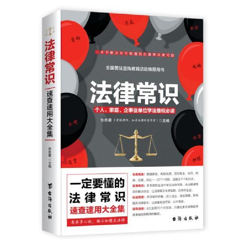 正版新书】法律常识:个人、家庭、企事业单位学法维权必读张思星