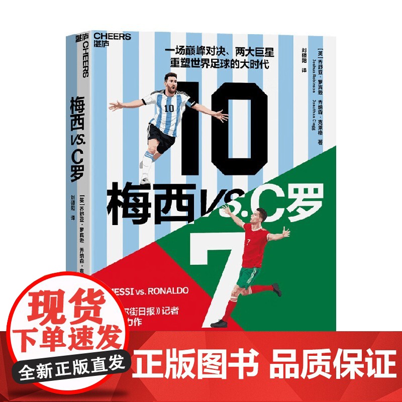 梅西vsC罗 乔舒亚·罗宾逊等 著 管理 华尔街日报体育专栏的记者 一场王者之争 两大足坛巨擘和重塑世界足球的大时代高清大图
