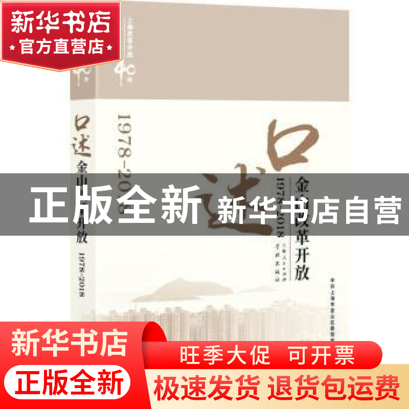 正版 口述金山改革开放(1978-2018) 中共上海市金山区委党史研究高清大图