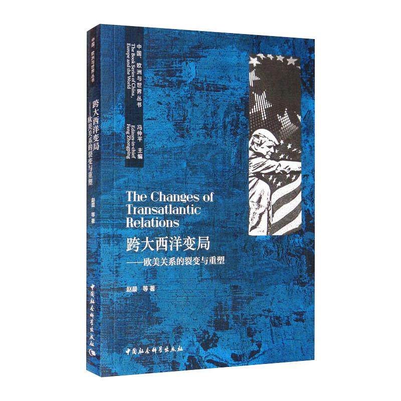 醉染图书跨大西洋变局:欧美关系的裂变与重塑9787520386890高清大图