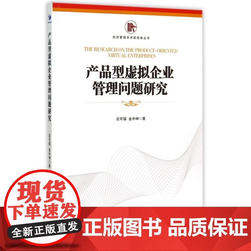 产品型虚拟企业管理问题研究/经济管理学术新视角丛书高清大图