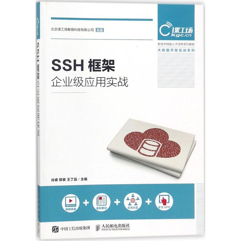 正版新书】SSH框架企业级应用实战肖睿9787115474674