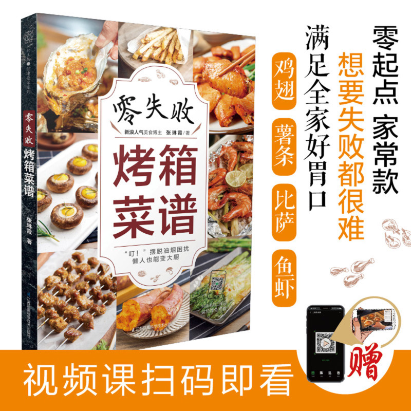 [正版]书店零失败烤箱菜谱 烤箱食谱烤箱美食烘焙书 烤箱食谱大全美食菜谱烘焙书籍教程大全家常菜家常菜谱高清大图