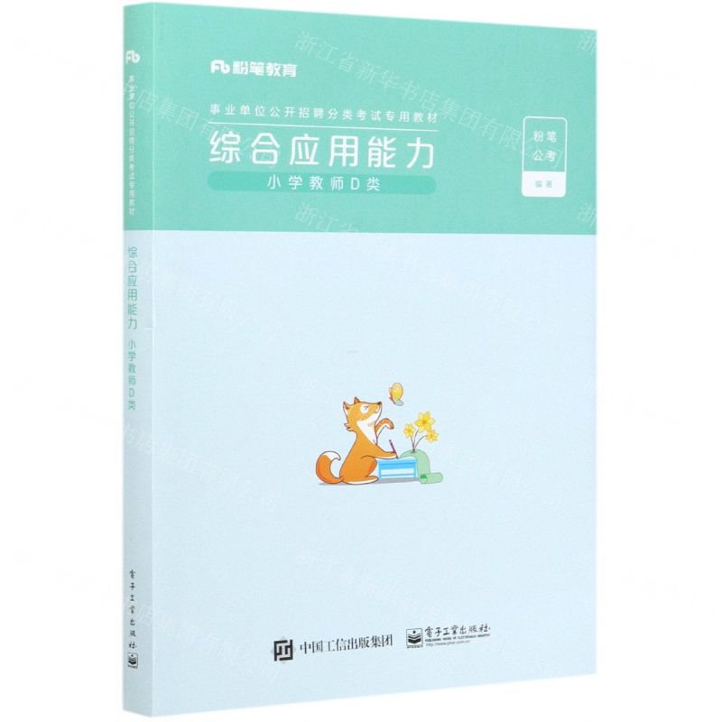 [N]综合应用能力(小学教师D类事业单位公开招聘分类考试专用教材)-9787121404467高清大图
