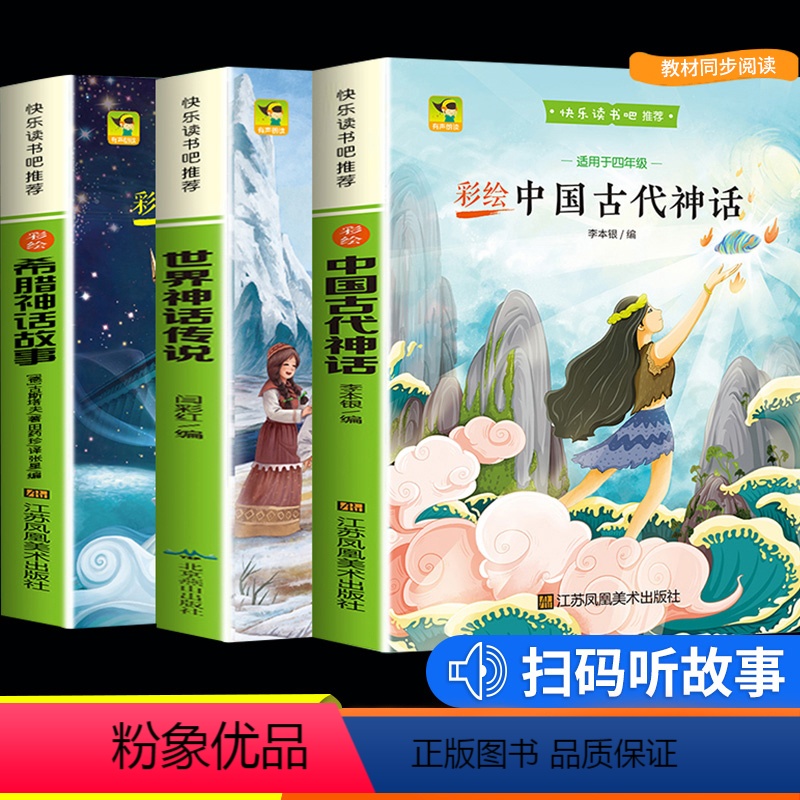 [正版]四年级上册快乐读书吧 全套3册 小学生经典书目中国古代神话 希腊神话故事 世界神话传说课外书4年级课外书上学期