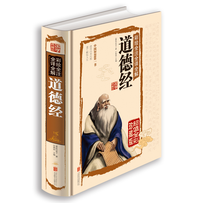 [正版]国学经典书籍 道德经 全集解读白话文 彩绘全注全译全解道德经 国学典藏馆 老子 文白对照 哲学传统古典文学名著高清大图