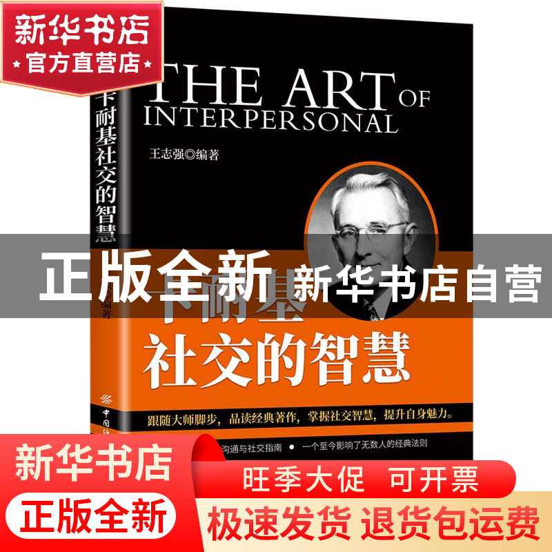 正版 卡耐基社交的智慧 王志强 中国纺织出版社 9787518084586 书高清大图