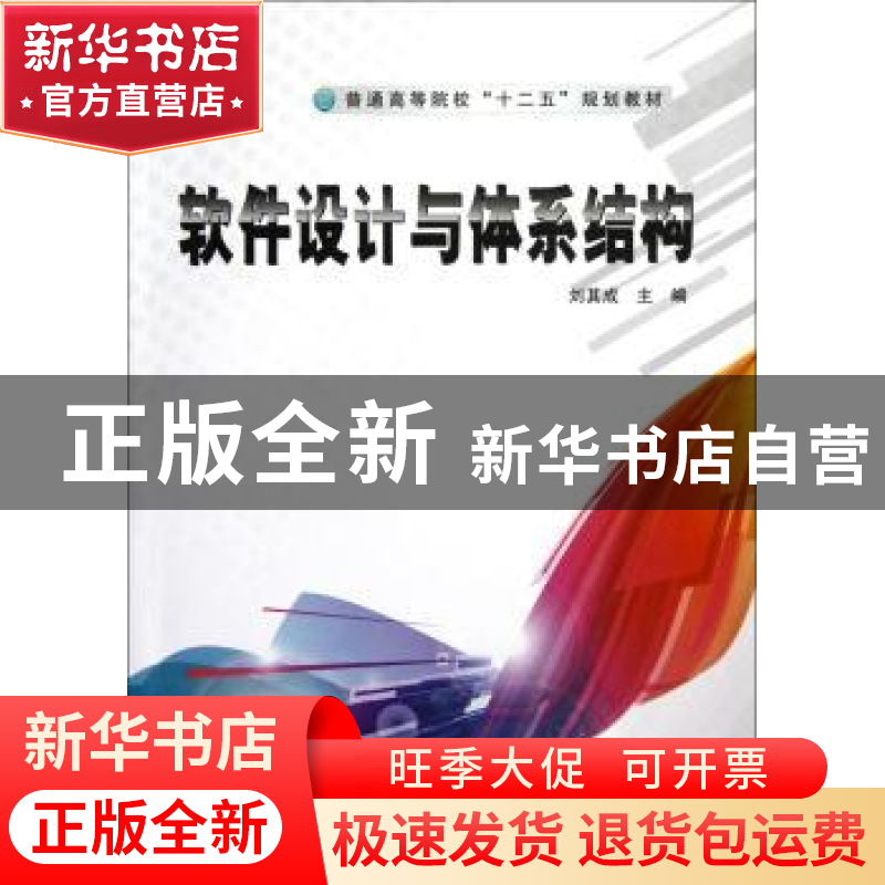 正版 软件设计与体系结构 刘其成 中国铁道出版社 9787113146849高清大图