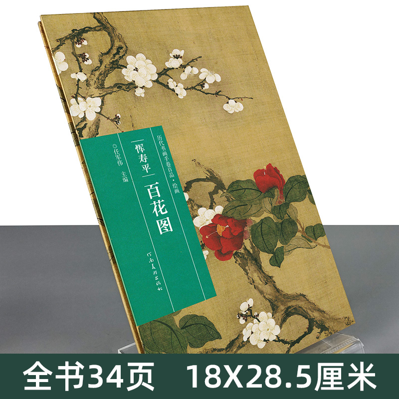 [醉染正版]正版 恽寿平 百花图 历代书画手卷百品 绘画 任军伟绘画手绘画册 生活艺术书 美术画册 画集 风景速写 古风高清大图