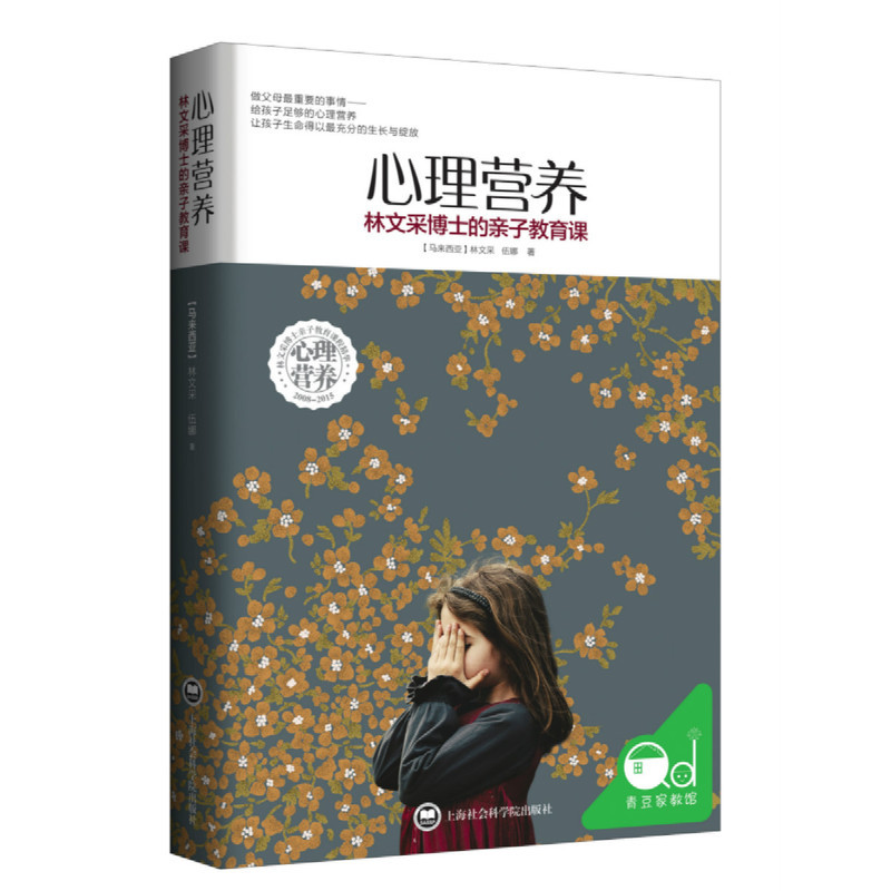 [醉染正版]正版 心理营养 林文采博士的亲子教育课 0-3-7岁亲子教育专家捕捉儿童敏感期给每一位盼望孩子健康成