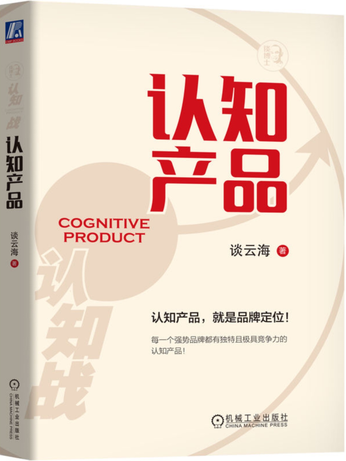 [正版] 认知产品 谈云海 认知产品就是品牌定位 多元经营 满足顾客需求 拓展新客户 企业聚焦 用户痛点 持续创新高清大图