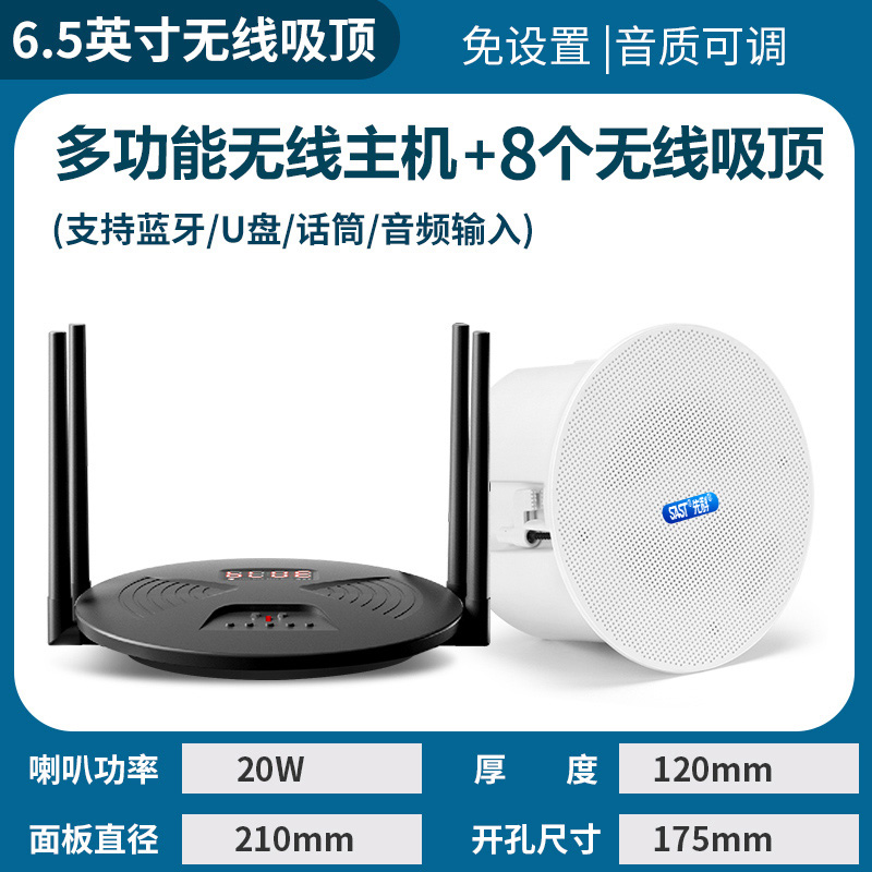 先科(SAST)无线发射音响 RR808+D7 一拖八带8个6.5英寸无线吸顶音响无需布线即插即用吊顶嵌入式吸顶喇叭音箱