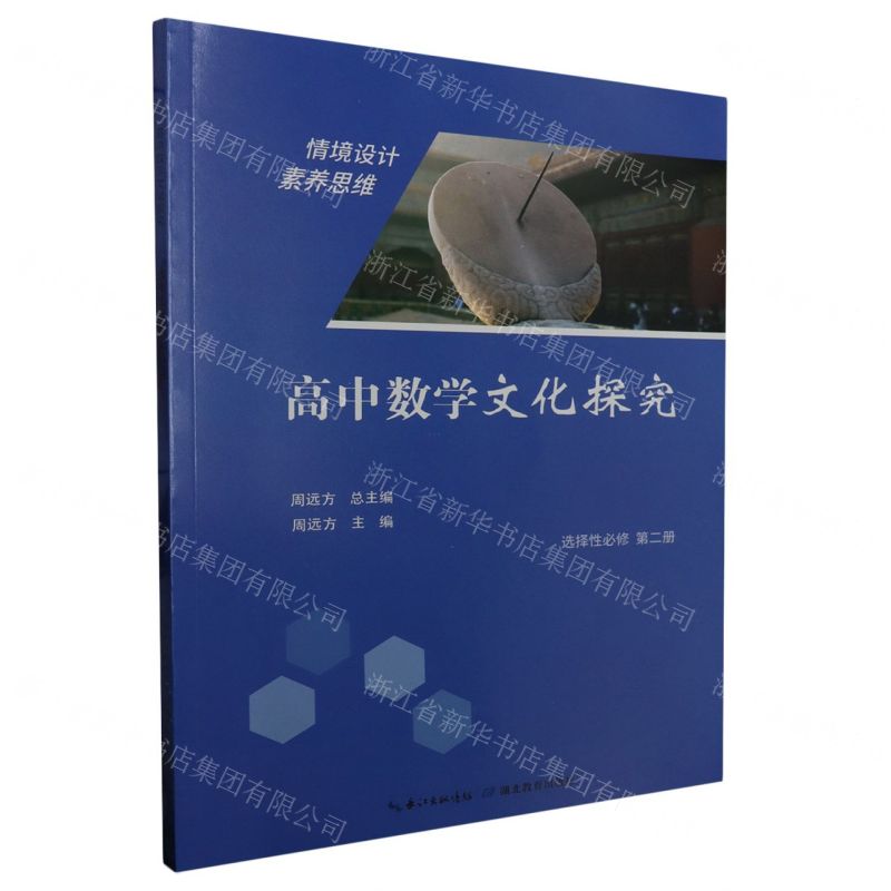 [N]高中数学文化探究(选择性必修第2册)-9787556449095高清大图