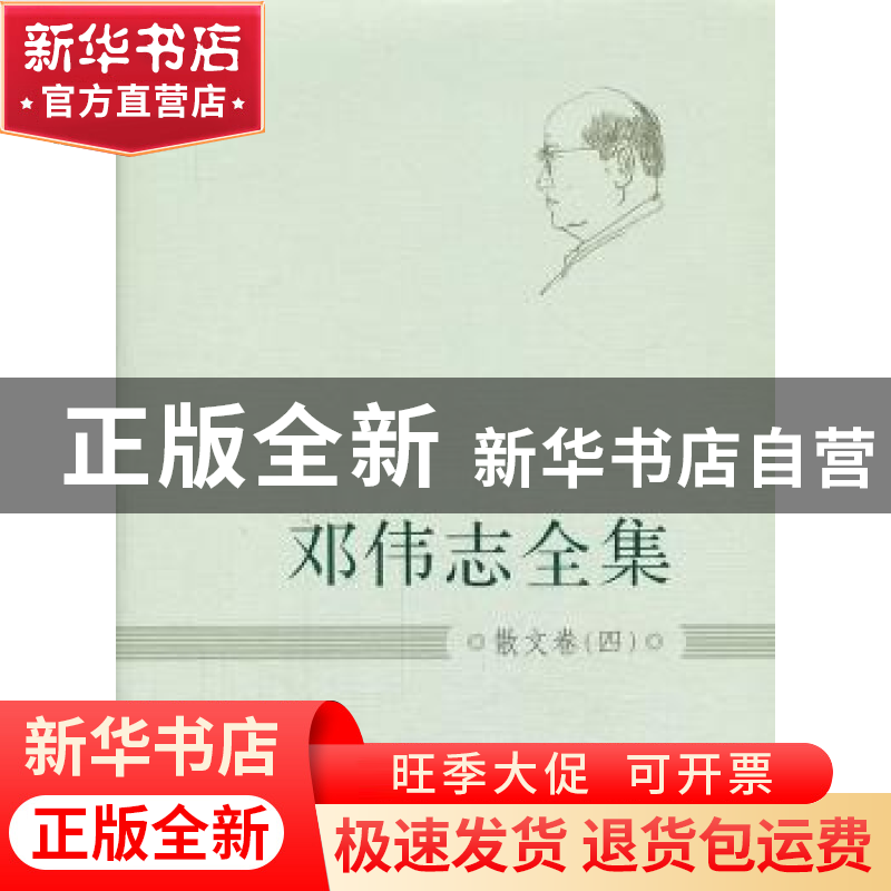 正版 邓伟志全集:四:散文卷 邓传志 著 上海大学出版社 97875671
