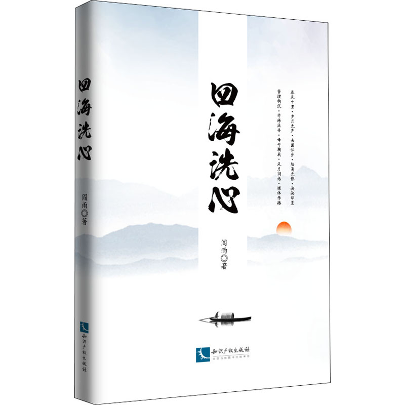 醉染图书四海洗心9787513072755高清大图